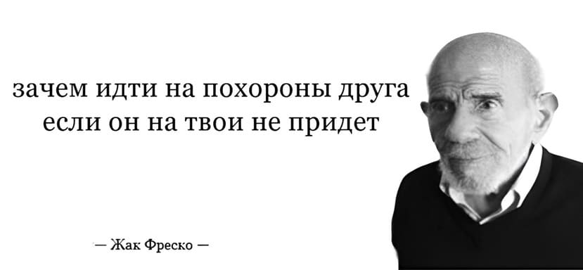 Зачем идти на похороны друга если он на твои не придет.
