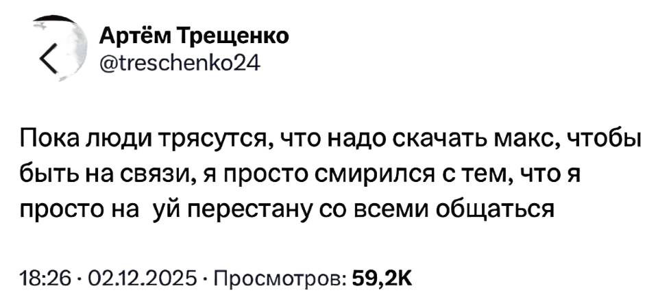 Пока люди трясутся, что надо скачать макс, чтобы быть на связи, я просто смирился с тем, что я просто на уй перестану со всеми общаться.
