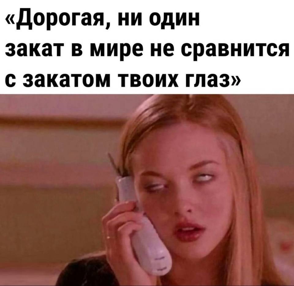 «Дорогая, ни один закат в мире не сравнится с закатом твоих глаз»