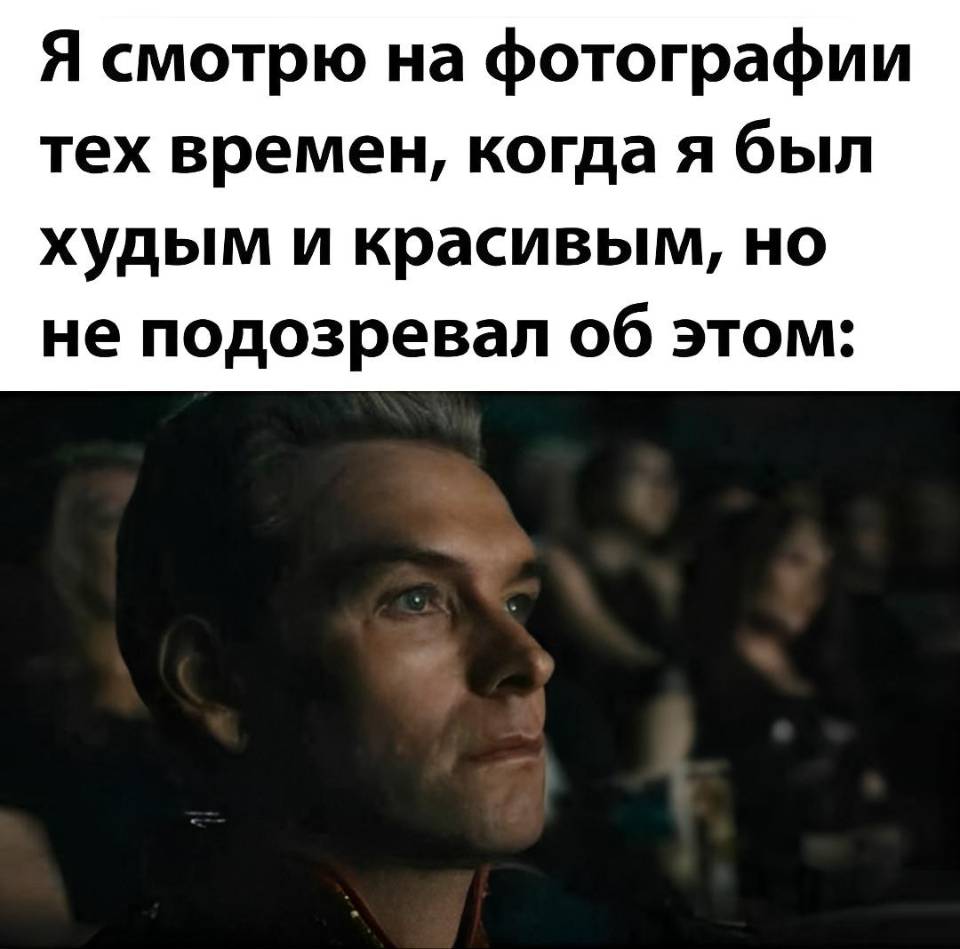 Я смотрю на фотографии тех времен, когда я был худым и красивым, но не подозревал об этом.