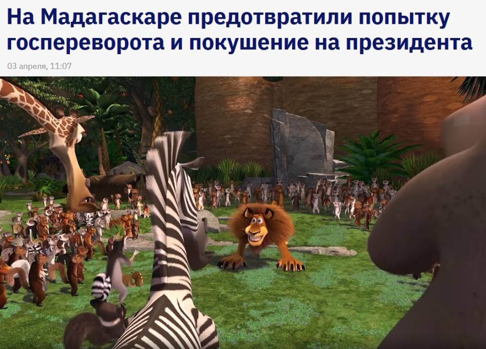 На Мадагаскаре предотвратили попытку госпереворота и покушение на президента.