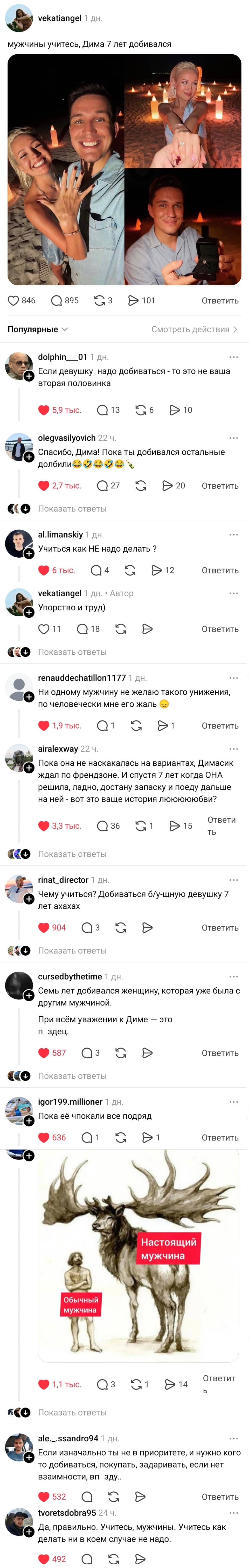 – Мужчины учитесь, Дима 7 лет добивался.
– Если девушку надо добиваться – то это не ваша вторая половинка.
– Спасибо, Дима! Пока ты добивался остальные долбили
– Учиться как НЕ надо делать?
– Упорство и труд)
– Ни одному мужчину не желаю такого унижения, по человечески мне его жаль.
– Пока она не наскакалась на вариантах, Димасик ждал по френдзоне. И спустя 7 лет когда ОНА решила, ладно, достану запаску и поеду дальше на ней – вот это ваще история люююююбви?
– Чему учиться? Добиваться б/у-щную девушку 7 лет ахахах.
– Семь лет добивался женщину, которая уже была с другим мужчиной. При всём уважении к Диме — это п здец. 
– Пока её чпокали все подряд.
– Если изначально ты не в приоритете, и нужно кого то добиваться, покупать, задаривать, если нет взаимности, вп _ зду..
– Да, правильно. Учитесь, мужчины. Учитесь как делать ни в коем случае не надо.