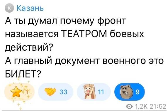 А ты думал почему фронт называется ТЕАТРОМ боевых действий? А главный документ военного это БИЛЕТ?