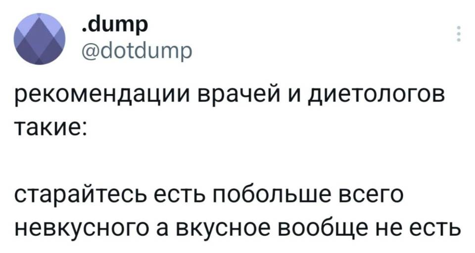 Рекомендации врачей и диетологов такие: старайтесь есть побольше всего невкусного, а вкусное вообще не есть.