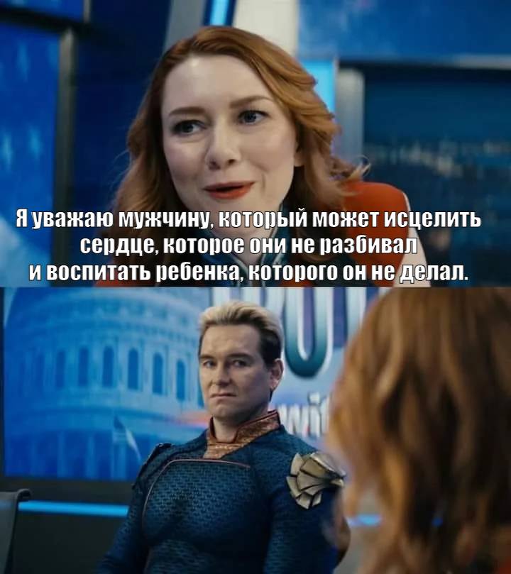 Я уважаю мужчину, который может исцелить сердце, которое он не разбивал и воспитать ребёнка, которого он не делал.