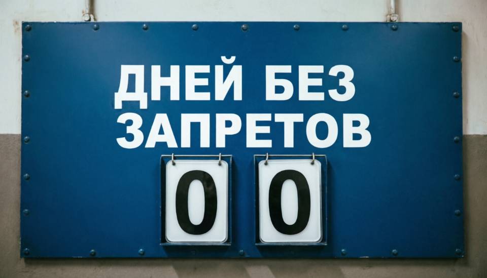 Дней без запретов: 000