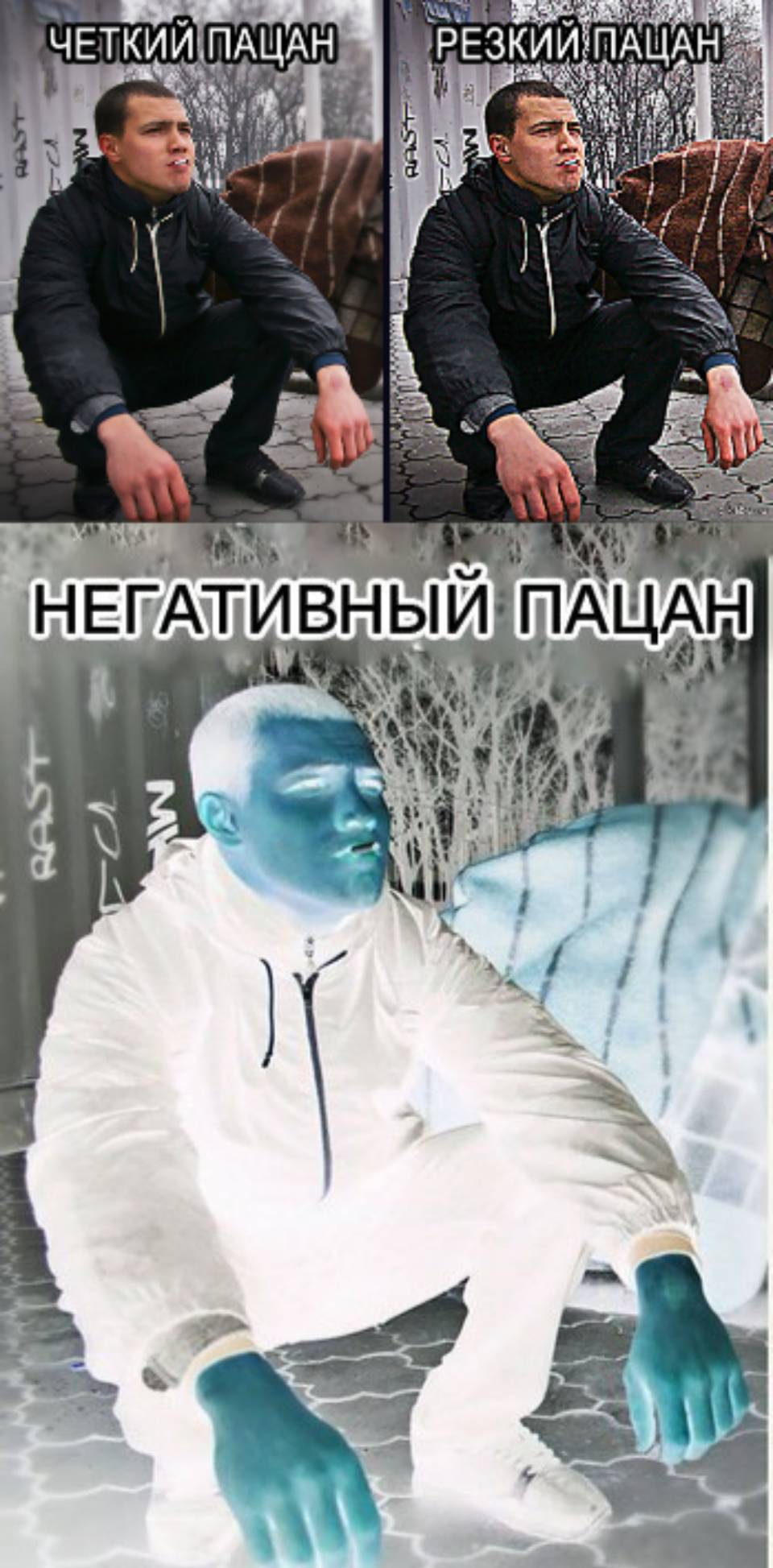ЧЁТКИЙ ПАЦАН
РЕЗКИЙ ПАЦАН
НЕГАТИВНЫЙ ПАЦАН