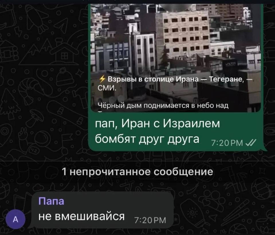 *Взрывы в столице Ирана — Тегеране, — СМИ. Чёрный дым поднимается в небо над...*
– Пап, Иран с Израилем бомбят друг друга! 
– Не вмешивайся.