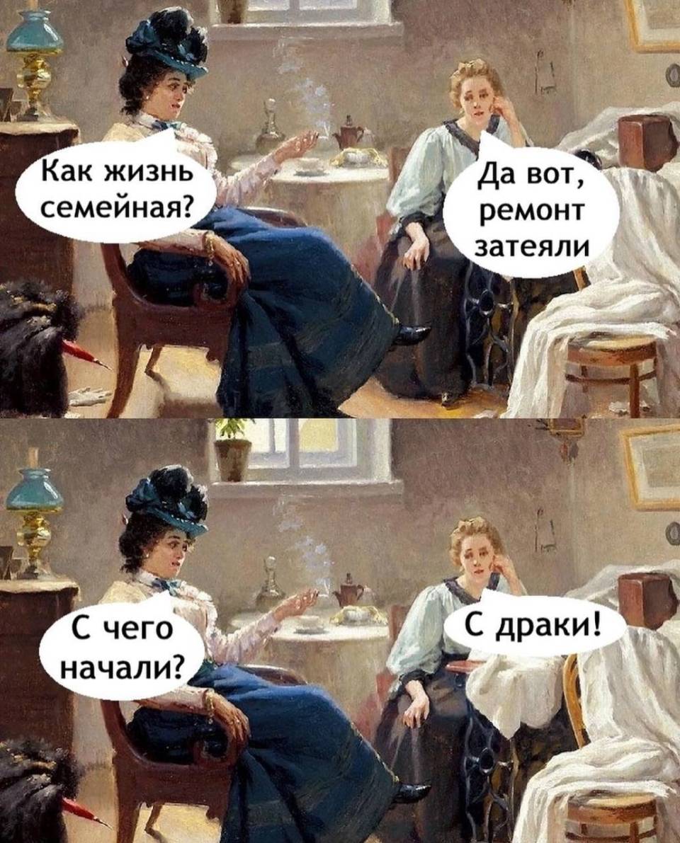 – Как жизнь семейная?
– Да вот, ремонт затеяли.
– С чего начали?
– С драки!