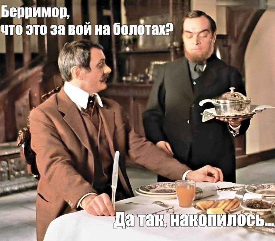 – Бэрримор, что это за вой на болотах?
– Да так, накопилось...