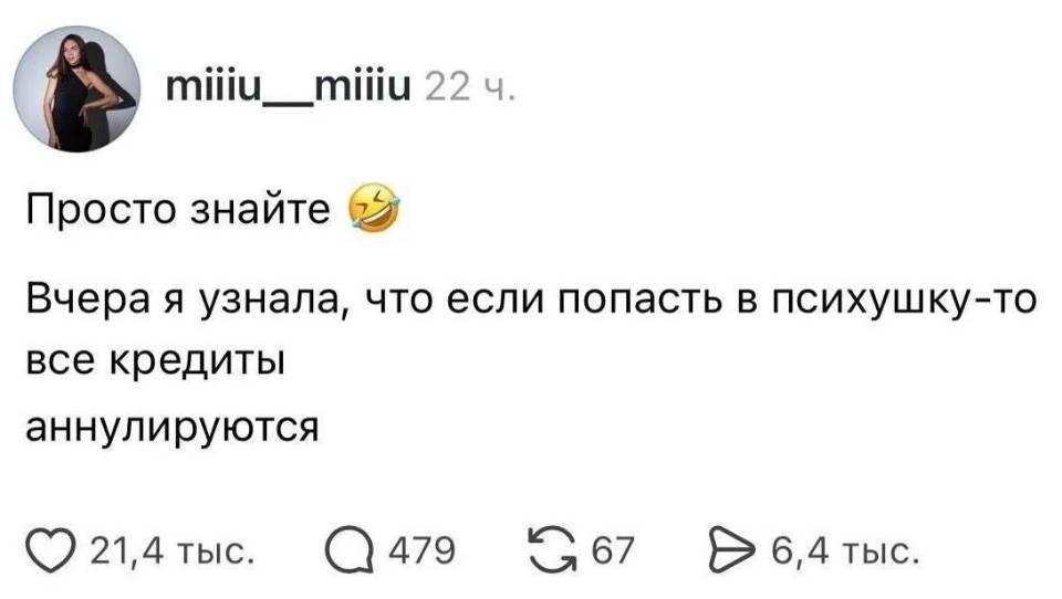 Просто знайте. Вчера я узнала, что если попасть в психушку-то все кредиты аннулируются.