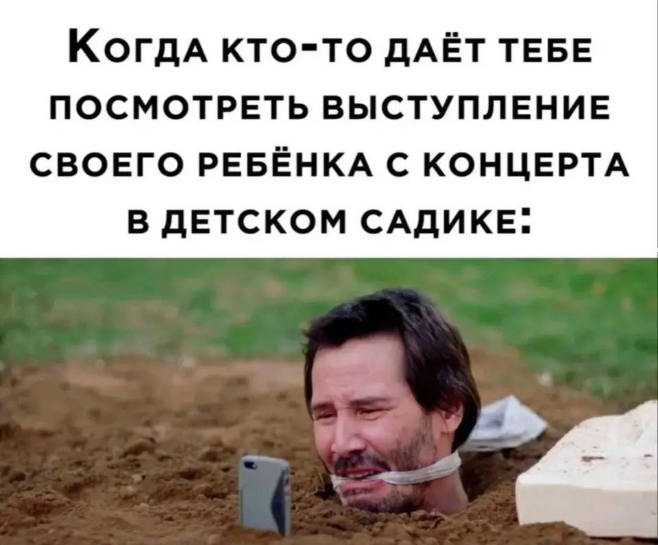 Когда кто-то даёт тебе посмотреть выступление своего ребёнка с концерта в детском садике.