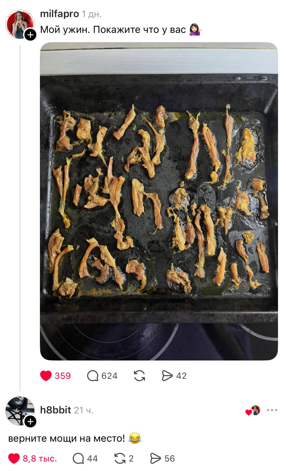 – Мой ужин. Покажите что у вас.
– Верните мощи на место!