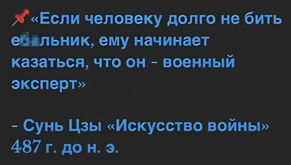 «Если человеку долго не бить еб***льник, ему начинает казаться, что он – военный эксперт» – Сунь Цзы «Искусство войны» 487 г. до н. э.