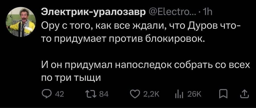 Ору с того, как все ждали, что Дуров что-то придумает против блокировок.
И он придумал напоследок собрать со всех по три тыщи.