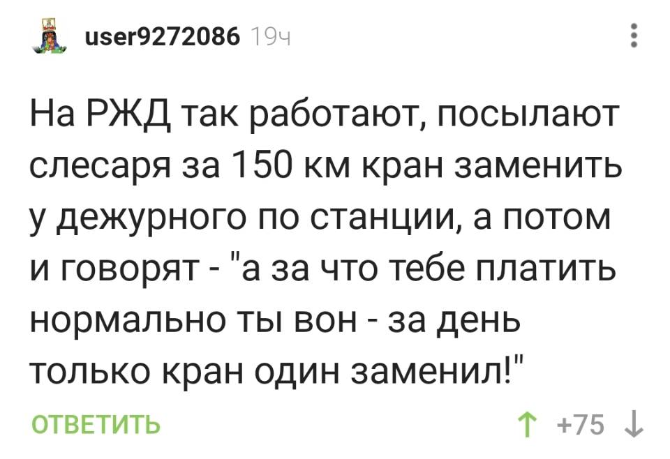 На РЖД так работают, посылают слесаря за 150 км кран заменить у дежурного по станции, а потом и говорят – «а за что тебе платить нормально ты вон – за день только кран один заменил!».
