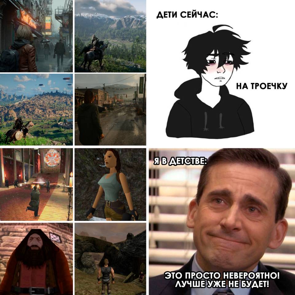 Дети сейчас:
– Графика не очень...
Я в детстве:
– Это просто невероятно! Лучше уже не будет!