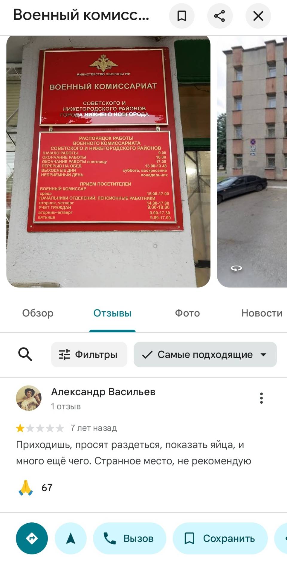 Военный комиссариат... СОВЕТСКОГО И НИЖЕГОРОДСКОГО РАЙОНОВ
Александр Васильев отзыв:
– Приходишь, просят раздеться, показать яйца, и много ещё чего. Странное место, не рекомендую.