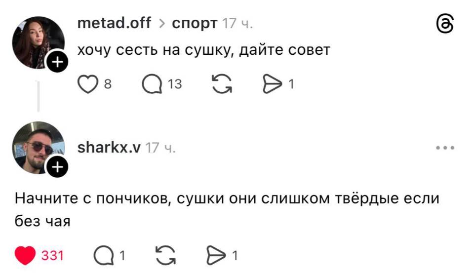 – Хочу сесть на сушку, дайте совет. 
– Начните с пончиков, сушки они слишком твёрдые если без чая.