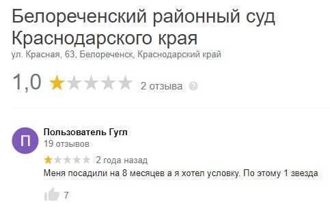 Белореченский районный суд.
Краснодарского края ул. Красная, 63, Белореченск, Краснодарский край 2 отзыва
Пользователь Гугл 2 года назад
– Меня посадили на в месяцев а я хотел условку. По этому 1 звезда.
