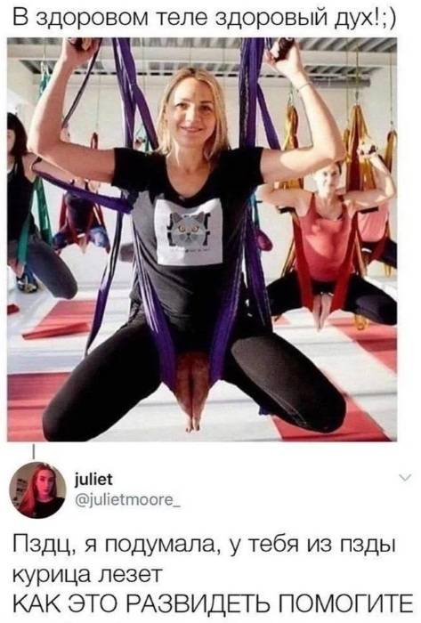 В здоровом теле здоровый дух!
Пздц, я подумала, у тебя из пзды курица лезет!
КАК ЭТО РАЗВИДЕТЬ ПОМОГИТЕ!