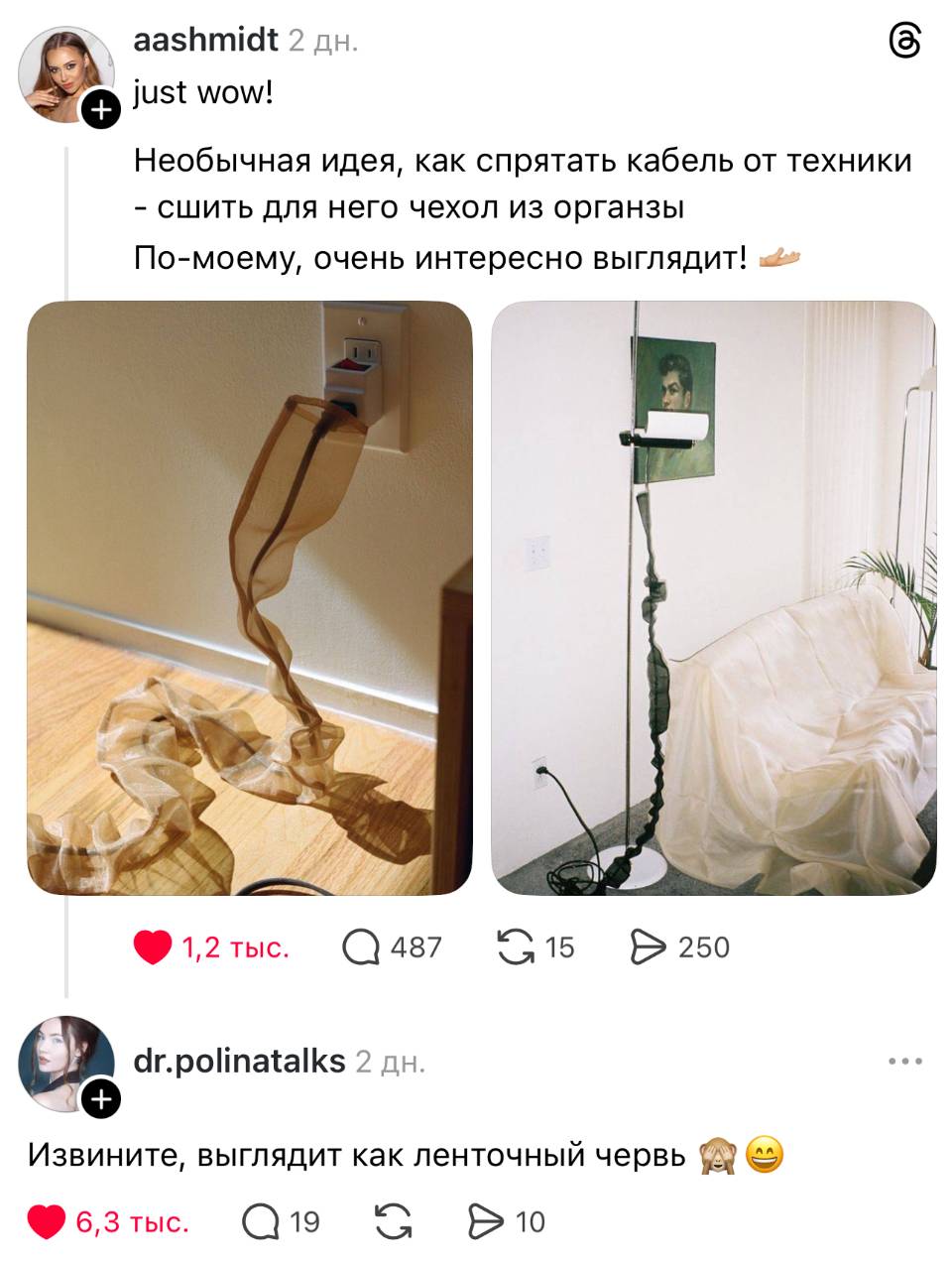 – just wow! Необычная идея, как спрятать кабель от техники — сшить для него чехол из органзы. По-моему, очень интересно выглядит!
– Извините, выглядит как ленточный червь.