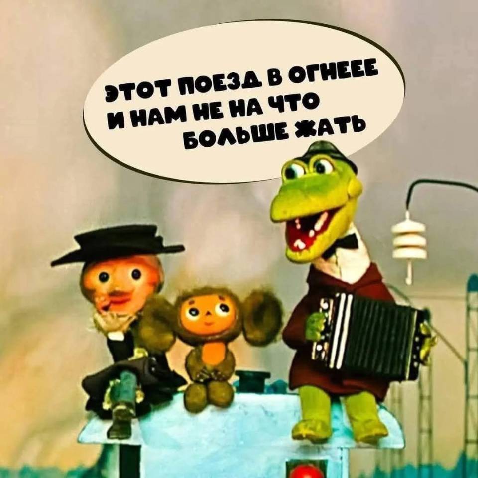 ЭТОТ ПОЕЗД В ОГНЕ
И НАМ НЕ НА ЧТО БОЛЬШЕ ЖАТЬ!