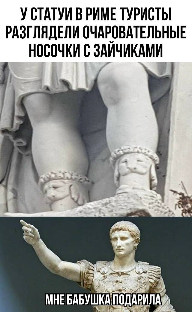 *У СТАТУИ В РИМЕ ТУРИСТЫ РАЗГЛЯДЕЛИ ОЧАРОВАТЕЛЬНЫЕ НОСОЧКИ С ЗАЙЧИКАМИ*
– Мне бабушка подарила.
