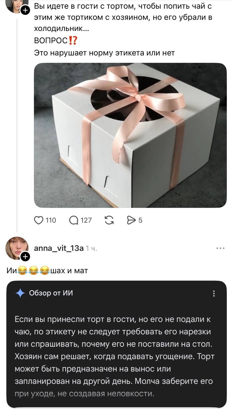 – Вы идете в гости с тортом, чтобы попить чай с этим же тортиком с хозяином, но его убрали в холодильник. Вопрос? Это нарушает норму этикета или нет
– Иииии шах и мат! Если вы принесли торт в гости, но его не подали к чаю, по этикету не следует требовать его нарезки или спрашивать, почему его не поставили на стол. Хозяин сам решает, когда подавать угощение. Торт может быть предназначен на вынос или запланирован на другой день. Молча заберите его при уходе, не создавая неловкости.