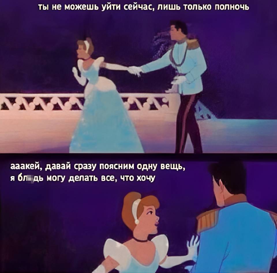 – Ты не можешь уйти сейчас, лишь только полночь!
– Ааакей, давай сразу поясним одну вещь, я блядь могу делать все, что хочу.