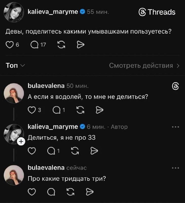 – Девы, поделитесь какими умывашками пользуетесь?
– А если я водолей, то мне не делиться?
– Делиться, я не про 33.
– Про какие тридцать три?