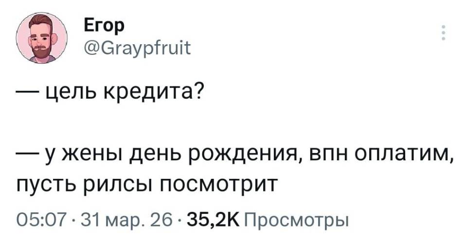 — Цель кредита?
— У жены день рождения, впн оплатим, пусть рилсы посмотрит.