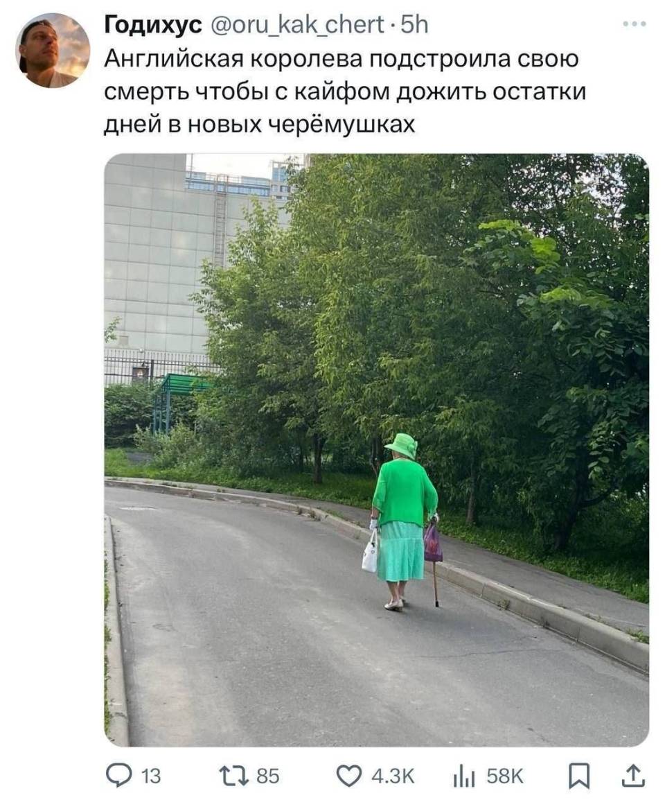 Английская королева подстроила свою смерть чтобы с кайфом дожить остатки дней в новых Черёмушках.