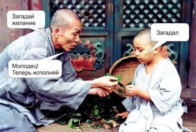 – Загадай желание.
– Загадал.
– Молодец! Теперь исполняй.