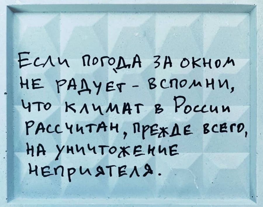 Если погода за окном не радует — вспомни, что климат в России рассчитан, прежде всего, на уничтожение неприятеля.