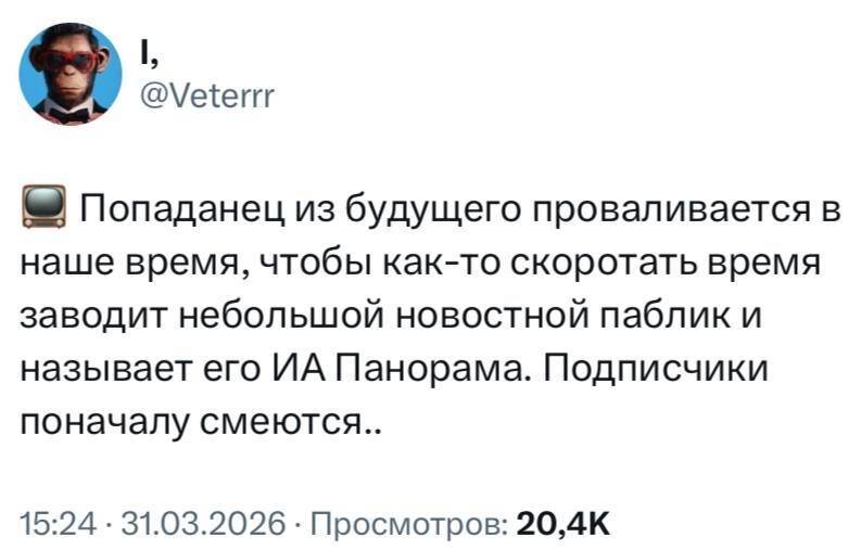 Попаданец из будущего проваливается в наше время, чтобы как-то скоротать время заводит небольшой новостной паблик и называет его ИА Панорама. Подписчики поначалу смеются...