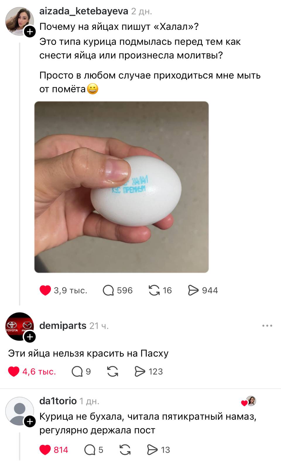 – Почему на яйцах пишут «Халал»? Это типа курица подмылась перед тем как снести яйца или произнесла молитвы? Просто в любом случае приходиться мне мыть от помёта.
– Эти яйца нельзя красить на Пасху.
– Курица не бухала, читала пятикратный намаз, регулярно держала пост.