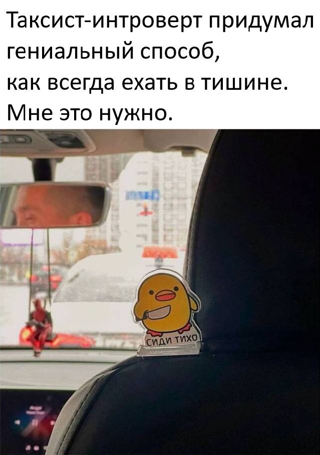 Таксист-интроверт придумал гениальный способ, как всегда ехать в тишине. Мне это нужно.