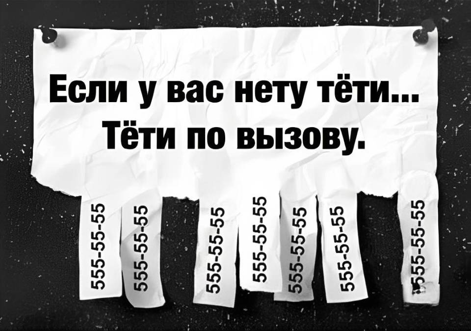 Если у вас нету тёти...
Тёти по вызову.