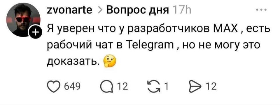 Я уверен, что у разработчиков МАХ, есть рабочий чат в Телеграме, но не могу это доказать.