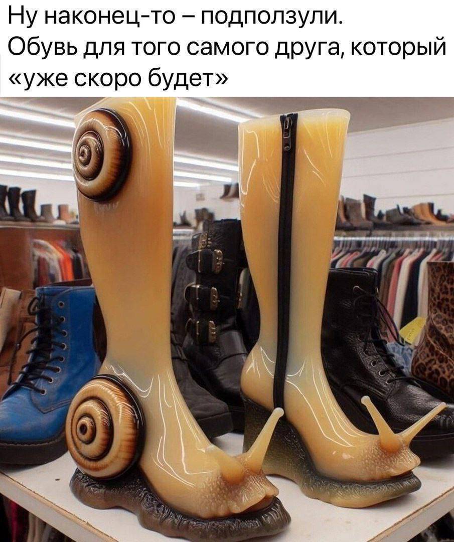 Ну наконец-то – подползули. Обувь для того самого друга, который «уже скоро будет».