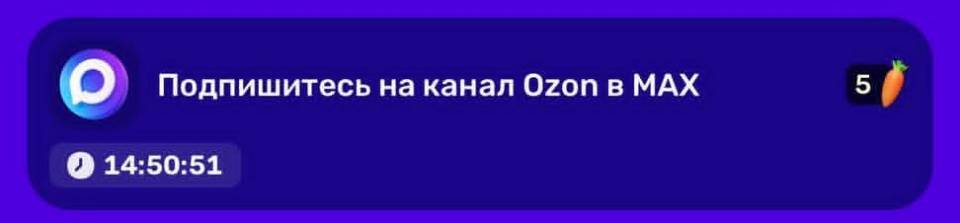 Подпишитесь на канал Ozon в МАХ за 5 морковок.