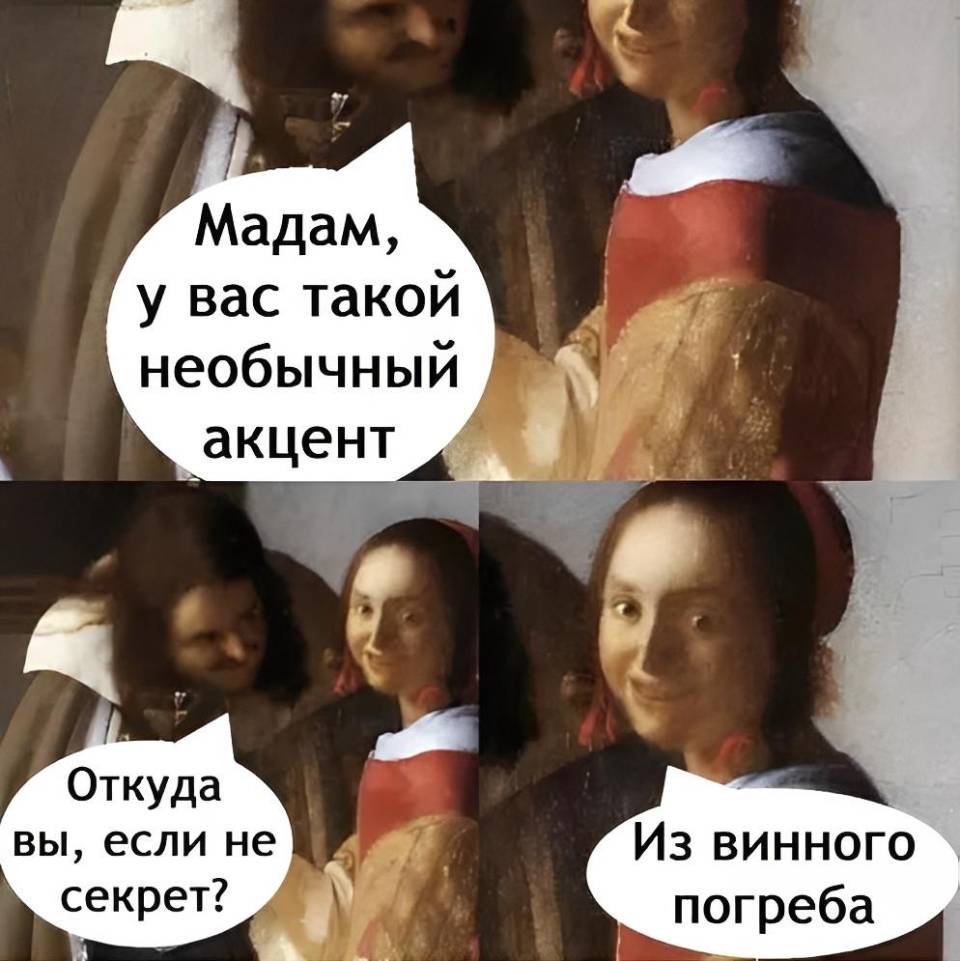 – Мадам, у вас такой необычный акцент. Откуда вы, если не секрет?
– Из винного погреба.