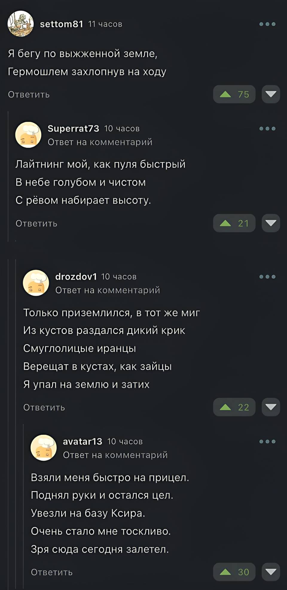 Я бегу по выжженной земле,
Гермошлем захлопнув на ходу
Лайтнинг мой, как пуля быстрый
В небе голубом и чистом
С рёвом набирает высоту.
Только приземлился, в тот же миг
Из кустов раздался дикий крик
Смуглолицые иранцы
Верещат в кустах, как зайцы
Я упал на землю и затих
Взяли меня быстро на прицел.
Поднял руки и остался цел.
Увезли на базу Ксира.
Очень стало мне тоскливо.
Зря сюда сегодня залетел.