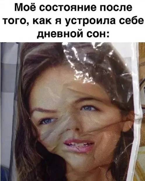 Моё состояние после того, как я устроила себе дневной сон.