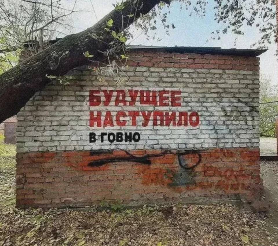 Надпись на стене: *Будущее наступило в говно*