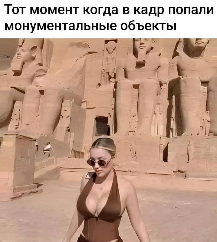 *Тот момент когда в кадр попали монументальные объекты*