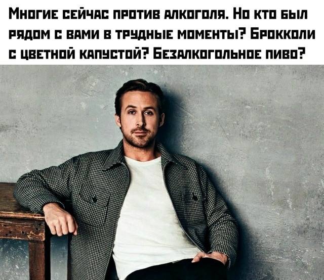 Многие сейчас против алкоголя, но кто был рядом с вами в трудные моменты? Брокколи с цветной капустой? Безалкогольное пиво?