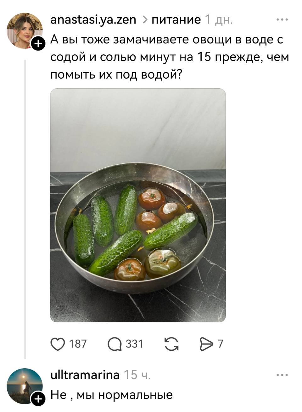 – А вы тоже замачиваете овощи в воде с содой и солью минут на 15 прежде, чем помыть их под водой?
– Не, мы нормальные.