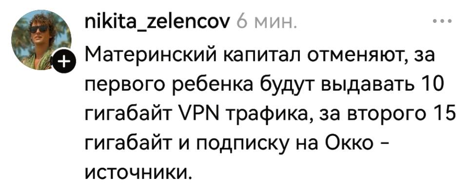 Материнский капитал отменяют, за первого ребёнка будут выдавать 10 гигабайт VPN трафика, за второго 15 гигабайт и подписку на Окко.